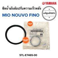 ซีลน้ำมันล้อปรับความเร็วหลัง MIO NOUVO FINO มิโอ นูโว ฟีโน่ 5TL-E7465-00 โอริงล้อขับสายพานหลัง ซีลล้อขับสายพานหลัง