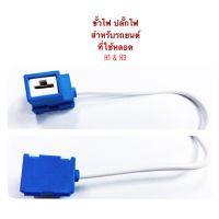 ปลั๊กไฟ สำหรับขั้วไฟ H1 &amp; H3 ทุกรุ่น