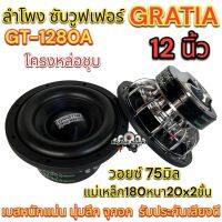 GRATIA ซับวูฟเฟอร์ 12นิ้ว โครงหล่อชุบ GT-1280A ลำโพงซับ SUBWOOFER แม่เหล็ก180หนา20x2ชั้น ว้อย75มิล เบสหนัก ซับโหดๆ เบสแน่น นุ่มลึก แรงจุกอก?