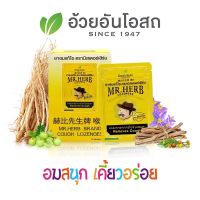 ยาอมตรามิสเตอร์เฮิร์บ อ้วยอันโอสถ Herbal One