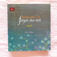 รู้ทันสันดานศัพท์ ฉบับ Forget Me Not เฑียร ธรรมดา