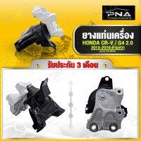 ยางแท่นเครื่อง HONDA CR-V 2.0 G4 ปี14 ด้านขวา ใหม่เทียบคุณภาพดี รับประกัน3 เดือน(50820-T0C-003ML)