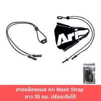 Ari สายคล้องแมส Ari Mask Strap ยาว 35 ซม. ปรับระดับได้