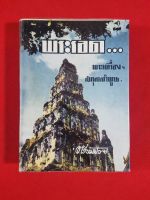 หนังสือ ปริอรรถาธิบายเเห่งพระเครื่องฯพระรอดและพระเครื่องฯสกุลลำพูน