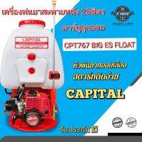 เครื่องพ่นยาแบตเตอรี่สะพายหลัง 25ลิตร คาร์บูลูกลอย CPT-767  CAPITAL