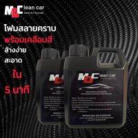 โฟมสลายคราบ MD Clean Car (ขนาด 1 ลิตร x2 สูตรใหม่) แพ็คคู่ สลายคราบสกปก มีกลิ่นหอม เคลือบสีไปในตัว