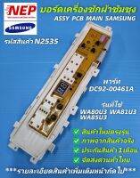 N2535 บอร์ดเครื่องซักผ้าฝาบนSamsung WA80U3
 WA81U3
 WA85U3
 WA91U3
 WA95U3
 WA10U3
 WA11U3
 WA98U3 สินค้าใหม่เกรดเอ รับประกัน 1เดือน