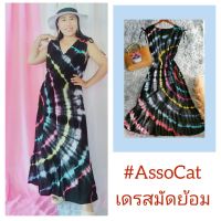 เดรสผ้ามัดย้อม??AssoCat​ChiangMai​?