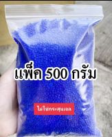 ซิลิก้าเจลสีน้ำเงิน เม็ดกันชื้น แพ็ค 500 กรัม