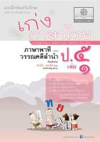 เก่ง ภาษาไทย ป.5 เล่ม 1 (หลักสูตรปรับปรุง พ.ศ. 2560) #พ.ศ.พัฒนา