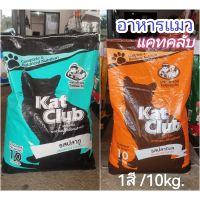 แคทคลับ อาหารแมว รสปลาทะเล/ปลาทู (10kg)​