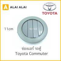 【B007】 ?ช่องแอร์ รถตู้ Toyota Commuter KDH (ราคาต่อชิ้น)