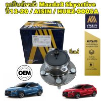 ลูกปืนล้อหลัง Mazda3 Skyactive ปี13-20 / AISIN / HUBZ-0005A