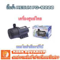 ปั๊มน้ำบ่อปลา Resun PG-10000 ปั๊มน้ำรีซัน pg10000 ปั๊มน้ำพุ น้ำตก