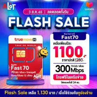 [ ตัวแทนทรู ส่งฟรี ] ✅ ซิมทรูมูฟ True ซิมเทพ 15mbps 1ปี Fast70 max60 6mbps Simเทพ ทรู 4G โทรทรูไม่อั้น โทรฟรี ซิมรายปี max speed ซิมทรู ซิมเน็ตรายปี เน็ตซิม # A lot