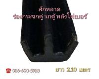 ยางสักหลาดรางคู่รถตู้ รางกระจก ยางหลังคาไฟเบอร์ สักหลาด