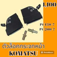 ตัวล็อคกระจกหน้า Komatsu โคมัสสุ pc130-7 PC 200-7 ล็อคกระจกหน้า #อะไหล่รถขุด #อะไหล่รถแมคโคร #อะไหล่แต่งแม็คโคร  #อะไหล่ #รถขุด #แมคโคร #แบคโฮ #แม็คโคร #รถ #เครื่องจักร #อะไหล่แม็คโคร