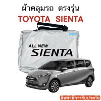 ผ้าคลุมรถ TOYOTA SIENTA