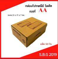 กล่องไปรษณีย์AA ไดคัทเกรดพรีเมี่ยม