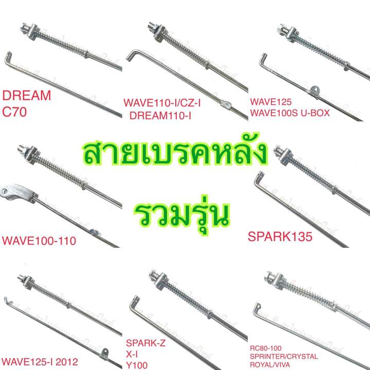 สายเบรคหลัง-wave125-wave110-i-wave100-wave110-spark135-spark-x-i-smash-gto-c70-dream-y100-rc100-110-royal-viva