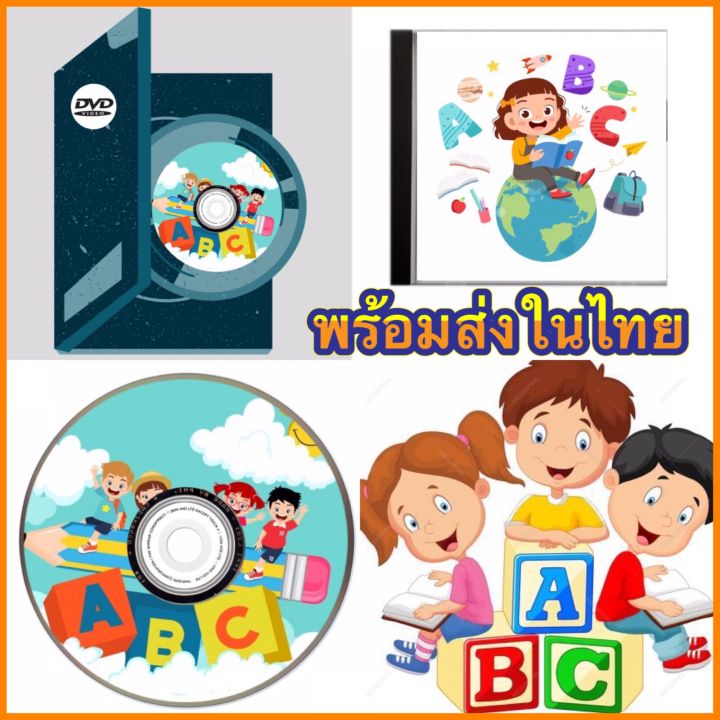 เพลงเด็ก Dvd การ์ตูนเพลง Abc Kids พร้อมส่ง!! สื่อการเรียนรู้เสริมทักษะทางภาษ  (รหัส Ay001 ) | Lazada.Co.Th