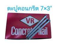 ตะปูคอนกรีต 7×3 นิ้ว VR น้ำหนัก 1กิโลกรัม/กล่อง ใช้วัสดุคุณภาพดีผ่านมอก. Concrete Nail 3"