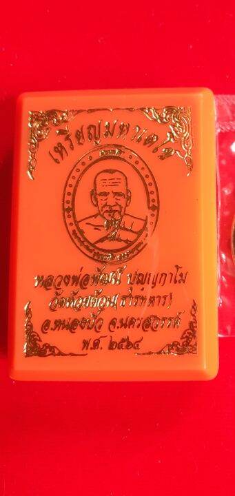 เหรียญหลวงพ่อพัฒน์-รุ่น-เทพบันดาลทรัพย์-65-หลังพัดยศ-รายการที่-13-เนื้ออัลปาก้าซาติน-ลงยาพื้นเขียว-ขอบดำ-ลงยาจีวร-เลข-๔-สวยงาม-สร้างน้อย-น่าสะสม-พร้อมกล่องเดิมจากวัด-รับประกัน-หากไม่แท้ยินดีคืนเงิน