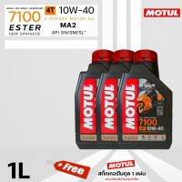 MOTUL 7100 4T 10W40 100% SYNTHETIC JASO MA2 ESTER เทคโนโลยีเอสเทอร์ แบบเดียวกับในสนามแข่ง  ปริมาณ 1 ลิตร สุดคุ้ม 3 ขวด