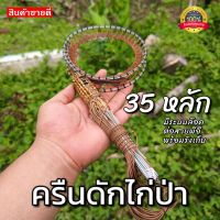 ครืนดักไก่ป่า [35หลัก] บ่วงดักไก่ป่า อุปกรณ์สำหรับดักไก่ป่า ใช้ดักทางไก่ป่า ใช้สำหรับล้อมตัวไก่ต่อ ได้ผลจริง หมานแน่นอน