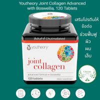 (Exp.12/24) Youtheory Joint Collagen Advanced with Boswellia, 120 tab คลอดลาเจน บำรุงผิว ผม เล็บ ข้อ