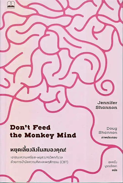 หยุดเลี้ยงลิงในสมองคุณ Dont feed the monkey mind ลดจากปก 265 bookscape