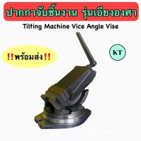 ปากกาเอียงองศา ปากกามิลลิ่ง 5" 6" Tilting Machine Vice Angle Vise