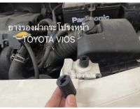 ยางรองฝากระโปรงหน้า Toyota Vios ทุกรุ่น โตโยต้า วีออส ยางรอง ฝากระโปรงหน้า ฝากระโปรง