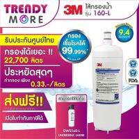 3M ไส้กรองน้ำสำหรับ รุ่น ใต้ซิงค์ขนาดใหญ่ (160-L)