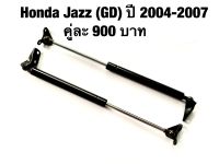 โช๊คค้ำฝากระโปรงท้าย Honda Jazz (GD) ปี 2004-2007 รับประกันสินค้า 6 เดือน