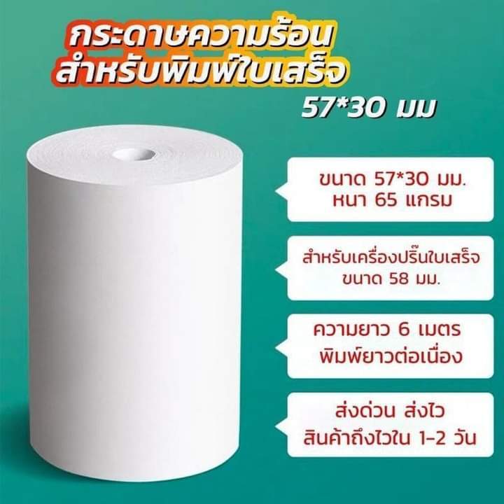 กระดาษความร้อน-ขนาด-57x30-mm-กระดาษความร้อน-กระดาษสลิปใบเสร็จ-ฟู้ดแพนด้า