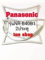 ขอบยางตู้เย็น Panasonic 2ประตู รุ่นNR-B40B1