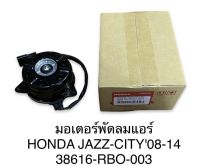 มอเตอร์พัดลมแอร์ HONDA JAZZ-CITY08-14 38616-RBO-003