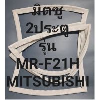 ขอบยางตู้เย็นMITSUBISHIรุ่นMR-F21H(2ประตูมิตซู) ทางร้านจะมีช่างไว้คอยแนะนำลูกค้าวิธีการใส่ทุกขั้นตอนครับ