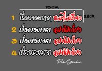 สติ๊กเกอร์ คำคม เรื่องของราชา หมาไม่เกี่ยว เป็นงานตัดสะท้อนเเสง ติดได้ทั้งมอเตอร์ไซค์ และ ขอบกระจกรถ