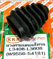 ยางครอบคอนโทรลวาล์ว ยางกันฝุ่นคอนโทรลใบมีด รถไถคูโบต้า KUBOTA รุ่น L3408,L3608,L4508,L4708