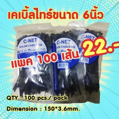 เคเบิ้ลไทร์6นิ้ว  แพค 100เส้น