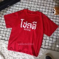 เสื้อตรุษ(จีน)(ทอง) 
#เสื้อยืดผ้าคอตต้อน100%