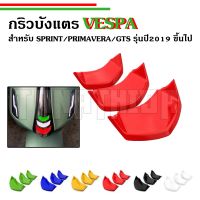 ??​กริวบังแตร New Vespa สำหรับรุ่น Sprint,Prima,GTS??