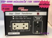 F1000 หม้อแปลงไฟ 1000W แปลงไฟจากAC220V เป็นไฟAC 110V