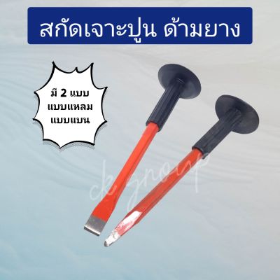 สกัดเจาะปูน สกัดปากแหลม สกัดปากแบน สกัดปูน หุ้มยาง 10"