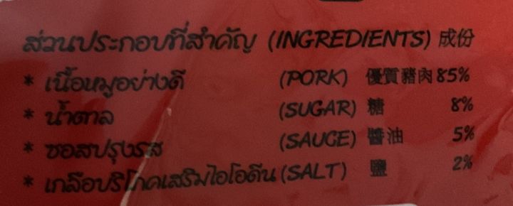 หมูเส้นกรอบ-chunky-pork-สินค้า-otop-ราคา-1-แพ็ค-198-น้ำหนัก-200-กรัม-ของดี-ของฝากจากนครปฐม-มีใบรับรองคุณภาพผลิต-การันตีรสชาติโดยเชลล์ชวนชิม