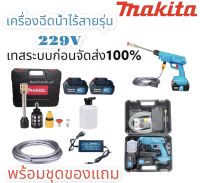 MAKITA รุ่น 229V เครื่องฉีดน้ำไร้สาย ปืนฉีดน้ำใช้แบตเตอรี่ การรับประกันยาวนานถึง 2ปี (ตรงปก)งานเทียบเกรดAA