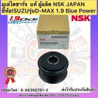 มูเล่ย์ไดชาร์จ แท้ ดีแม็กซ์ 1.9 บลูเพาเวอร์ รหัสอะไหล่ 8-98300761-0 ยี่ห้อISUZUรุ่นD-MAX 1.9 Blue Power ผู้ผลิตNSK JAPAN