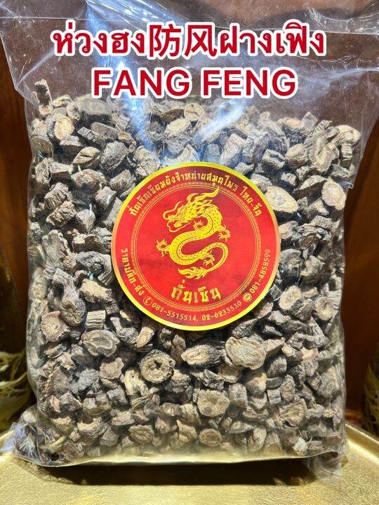 ห่วงฮง-ฝางเฟิง-fang-feng-ห่วงฮงเลี๊ยบ-ห่วงฮงแผ่น-ห่วงฮงเม็ด-บรรจุ500กรัมราคา400บาท